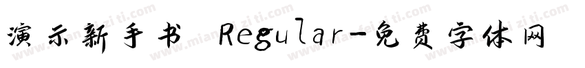 演示新手书 Regular字体转换